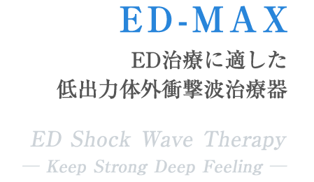 ED-MAX ED治療に適した低出力体外衝撃波治療器